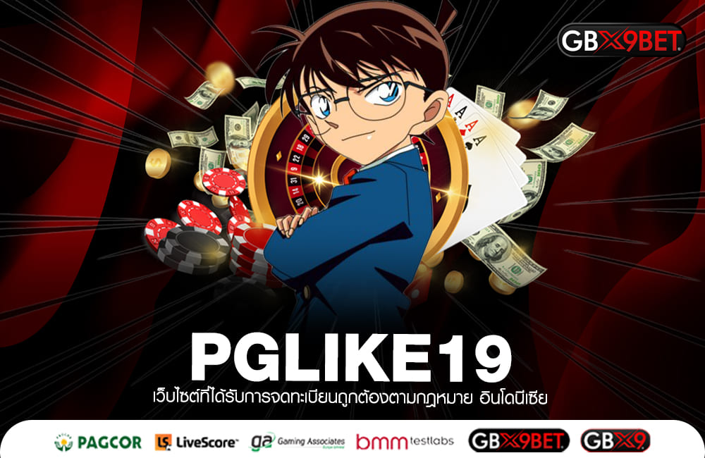PGLIKE19 ทางเข้าใหญ่ เว็บเดียวในไทย ทำกำไรได้เยอะ