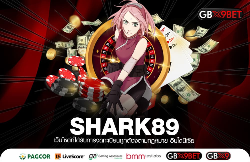 SHARK89 ทางเข้า บริการสล็อตออโต้ บวกกำไรง่าย เบทต่ำ 1 บาท