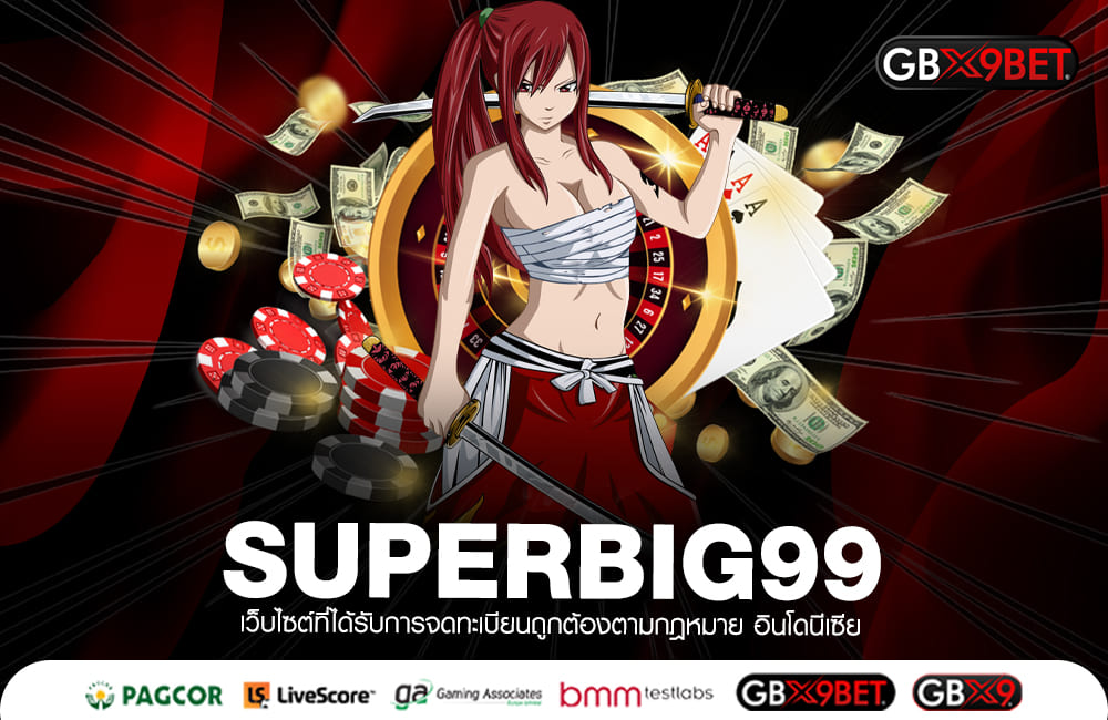 SUPERBIG99 ทางเข้าหลัก อาณาจักรเกมสล็อตครบวงจรที่สุด ในไทย