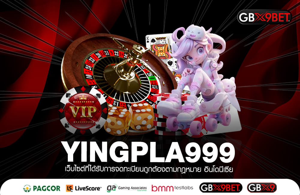 YINGPLA999 ทางเข้าจริง หาเงินทางลัด ทำเงินได้ 24 ชั่วโมง