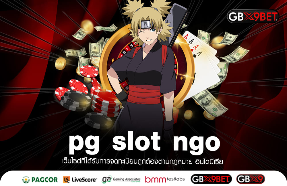 pg slot ngo ทางเข้า เว็บใหม่แตกง่าย บวกกำไรสบาย เริ่มต้น 1 บาท