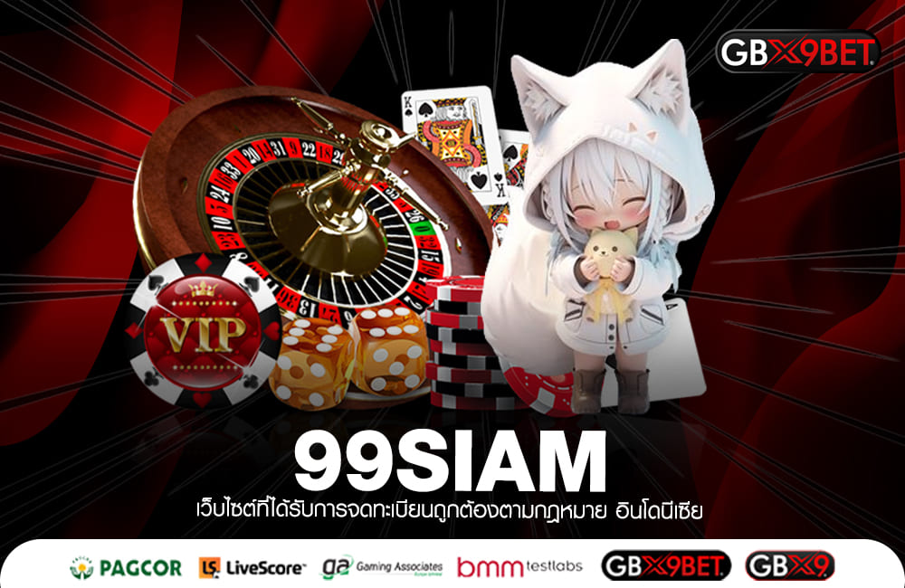 99SIAM ทางเข้าหลัก เกมสล็อต แตกไว ทำกำไรคุ้มค่า เล่นผ่านเว็บใหญ่