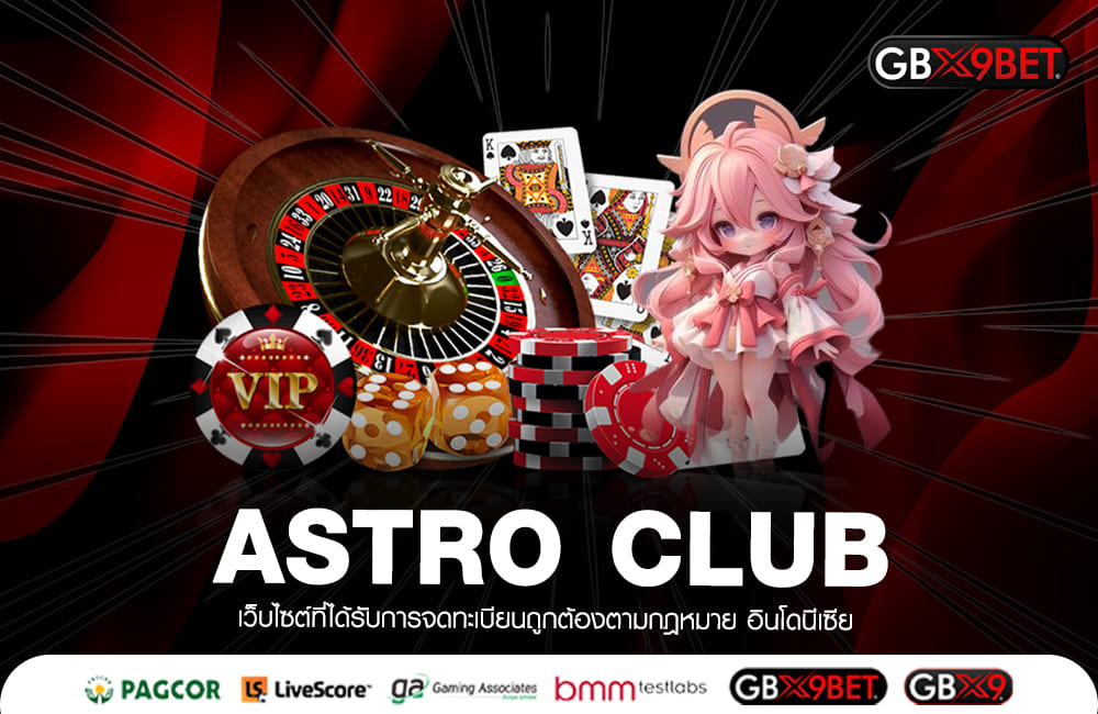 ASTRO CLUB ทางเข้าใหญ่ เกมสล็อตบริการดี เล่นเกมแท้ มีเกมเยอะ