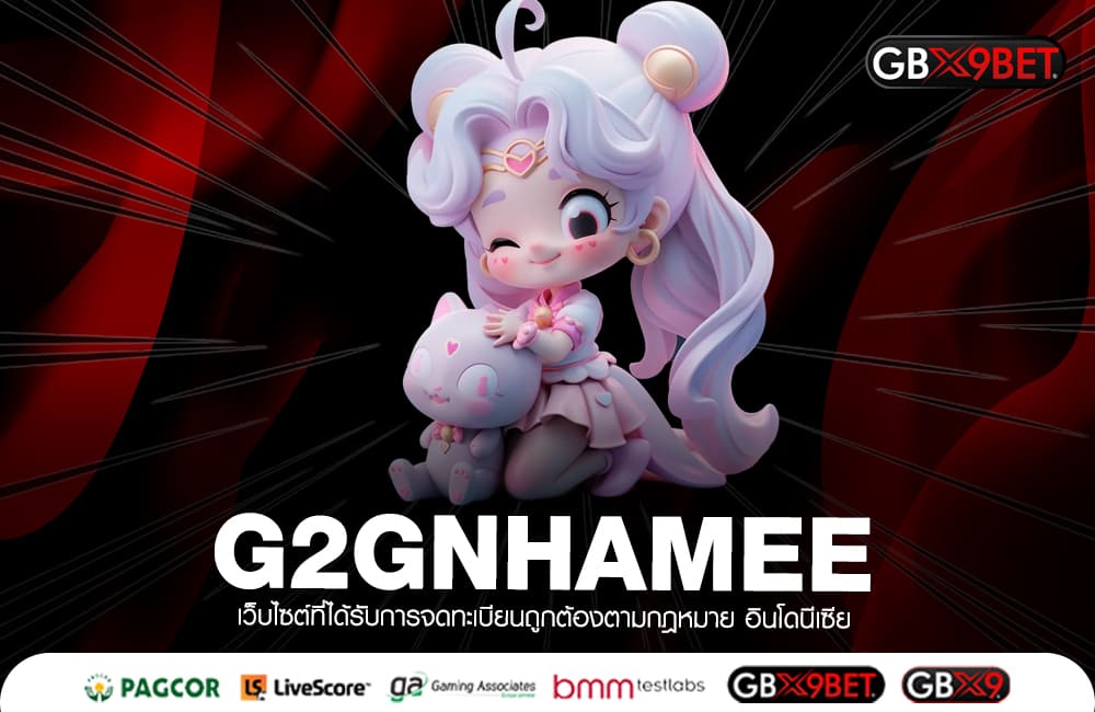 G2GNHAMEE ทางเข้าหลัก เกมสล็อตแตกง่าย ค่ายใหญ่ คัดเกมแตกไว