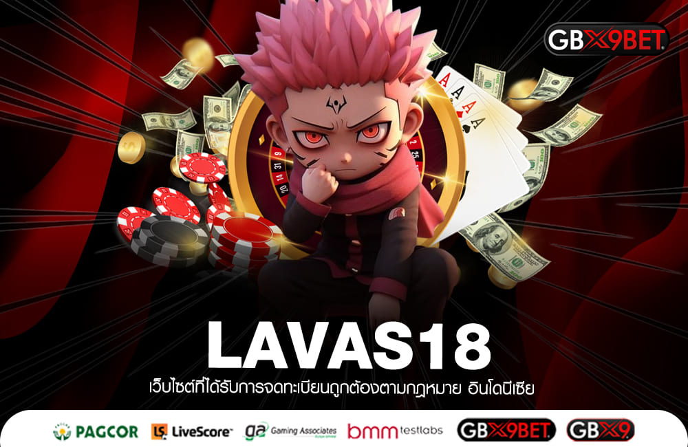 LAVAS18 ทางเข้าใหญ่ เกมสล็อตแตกง่าย เว็บคุณภาพ เว็บตรง