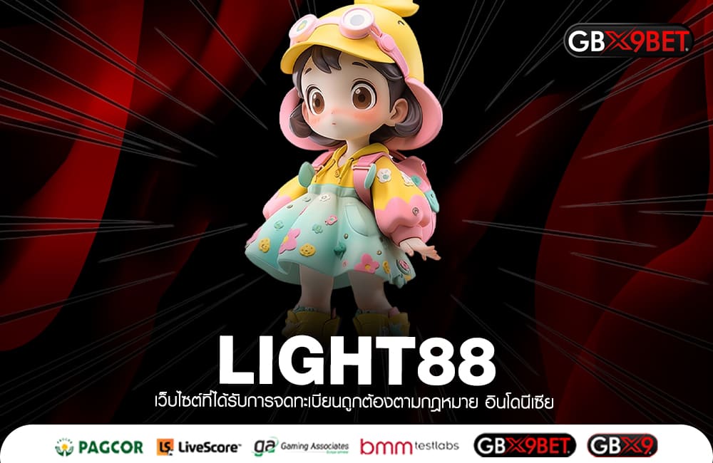 LIGHT88 ทางเข้าใหญ่ เว็บสล็อตแตกไว ค่ายใหญ่ กำไรดี แตกไว