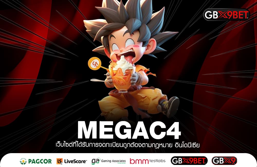 MEGAC4 ทางเข้าใหญ่ เว็บสล็อตแตกไว เล่นผ่านมือถือ รองรับทุกระบบ