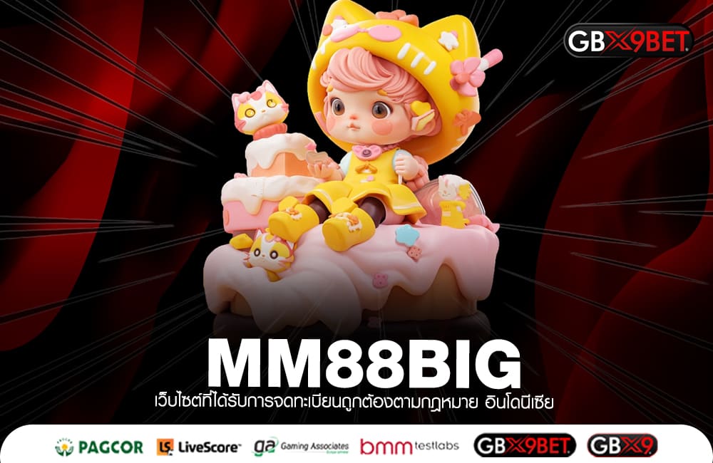 MM88BIG ทางเข้าหลัก เกมสล็อตเว็บดัง สร้างกำไรทันที แตกไว แตกง่าย