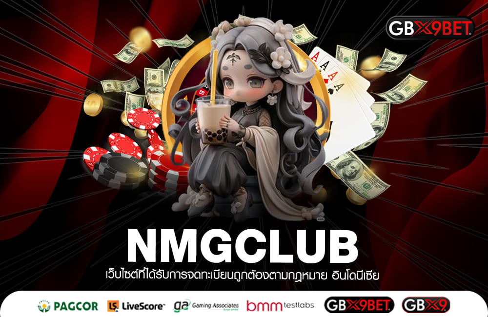 NMGCLUB ทางเข้าหลัก เกมสล็อตแตกไว คัดเกมแตกง่าย ลิขสิทธิ์ทุกเกม