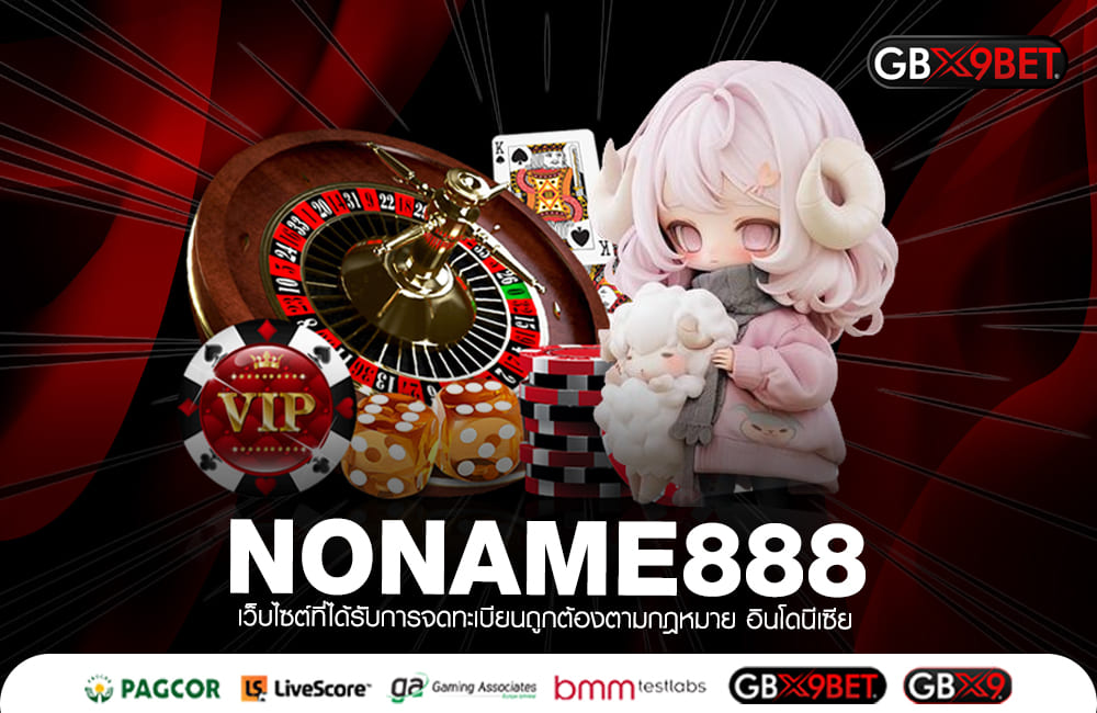 NONAME888 ทางเข้าหลัก สล็อตแตกไว เล่นผ่านเว็บนอก กำไรคุ้ม