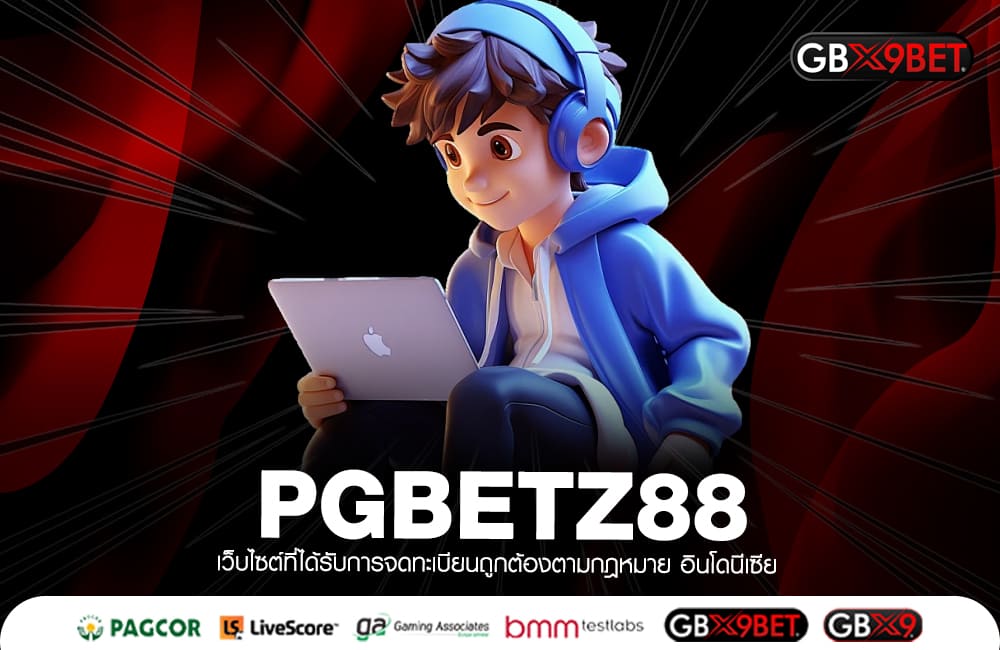 PGBETZ88 ทางเข้าหลัก เกมสล็อตเว็บตรง แตกไว รับกำไรเต็มจำนวน