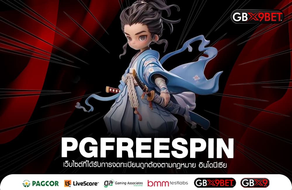 PGFREESPIN ทางเข้าหลัก เกมสล็อตเว็บตรง รวมเกมค่ายใหญ่ แตกไว