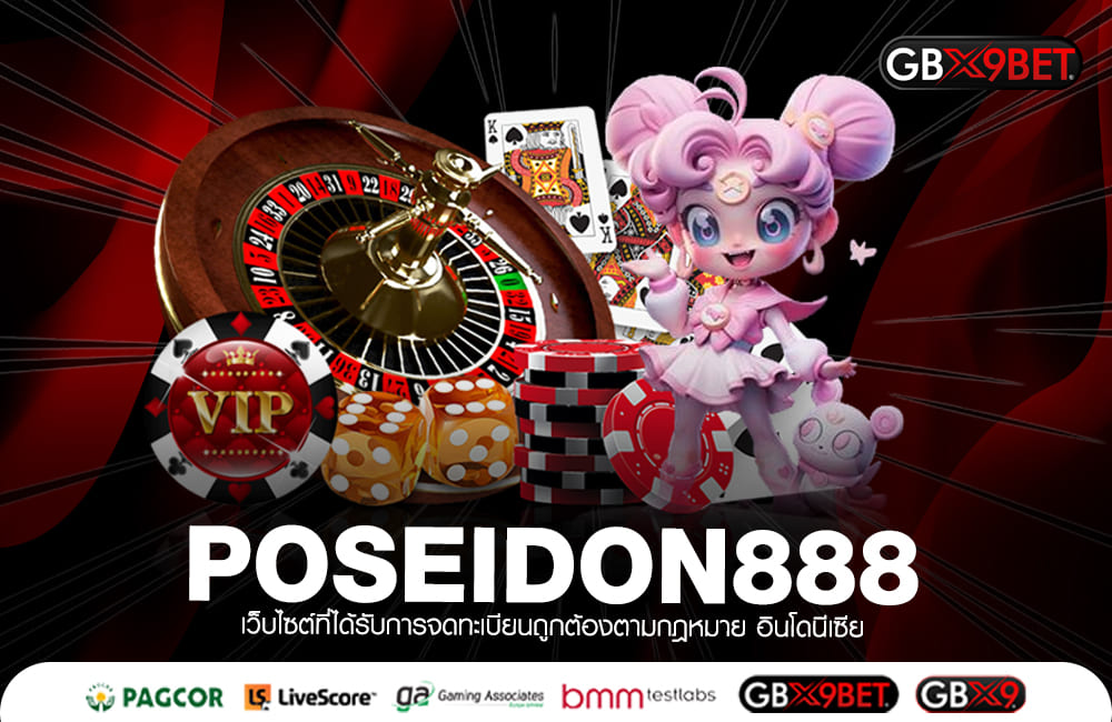 POSEIDON888 ทางเข้าหลัก สล็อตค่ายใหญ่ เว็บคุณภาพ ได้เงินจริง