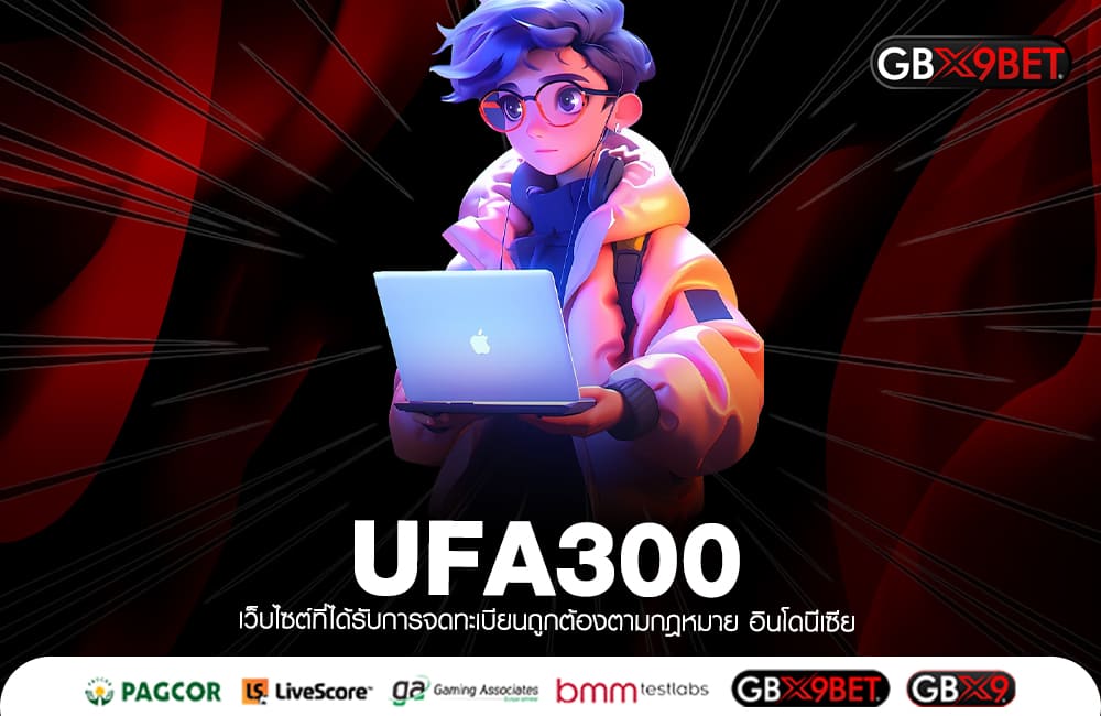 UFA300 ทางเข้าหลัก เกมสล็อต หมุนแตกง่าย ช่องทางใหม่ของการทำเงิน