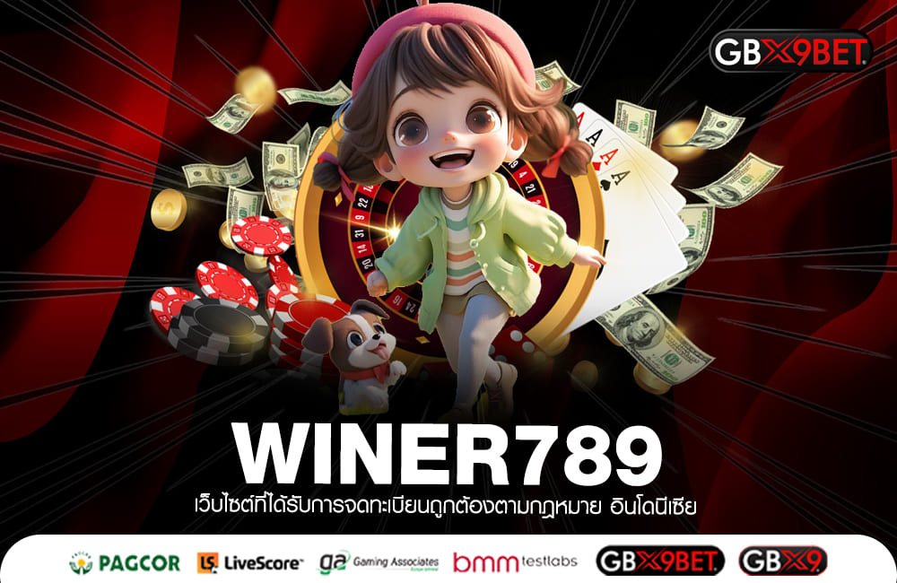 WINER789 ทางเข้าใหญ่ เปิดรับสมาชิกใหม่ จัดเต็ม แจกโปรหนำใจ