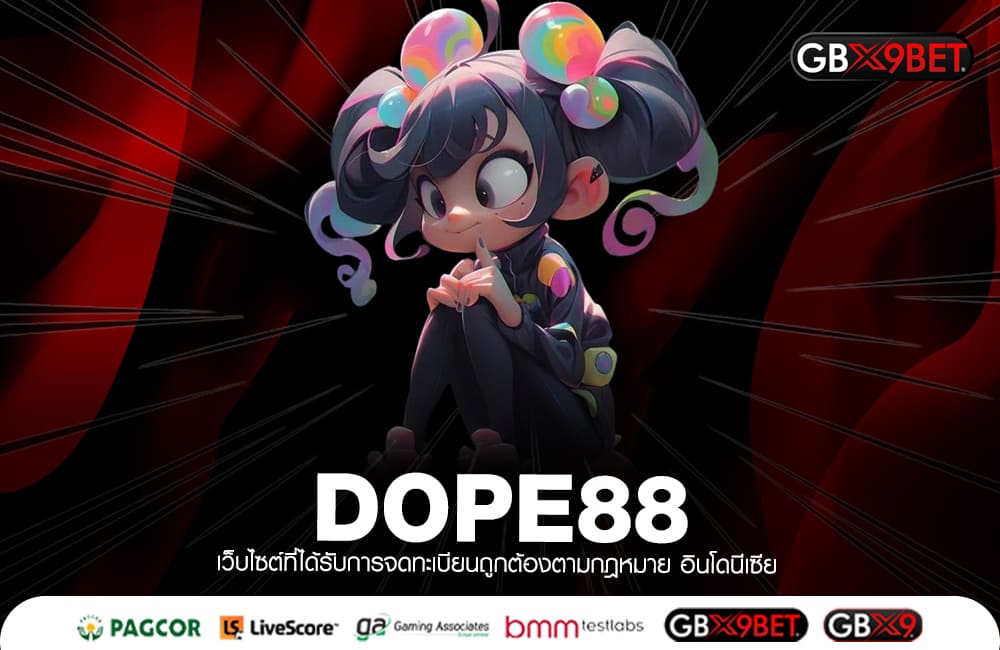 DOPE88 ทางเข้าใหญ่ เว็บสล็อตครบวงจร เกมเยอะ แตกไว กำไรดี