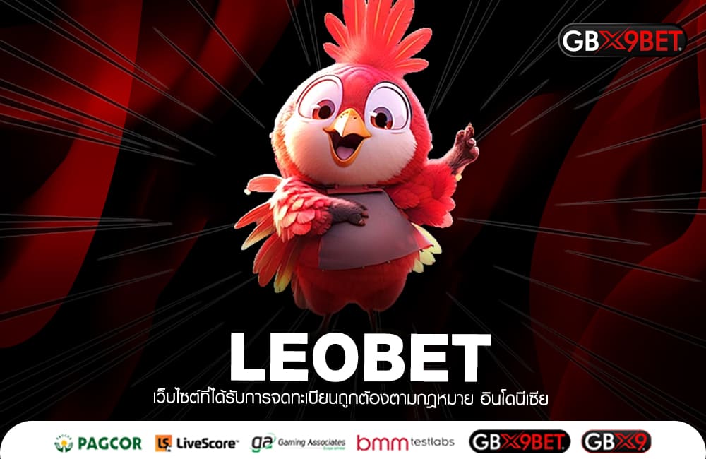 LEOBET ทางเข้าหลัก เว็บสล็อตแตกง่าย รวมเกมลิขสิทธิ์ ได้เงินจริง