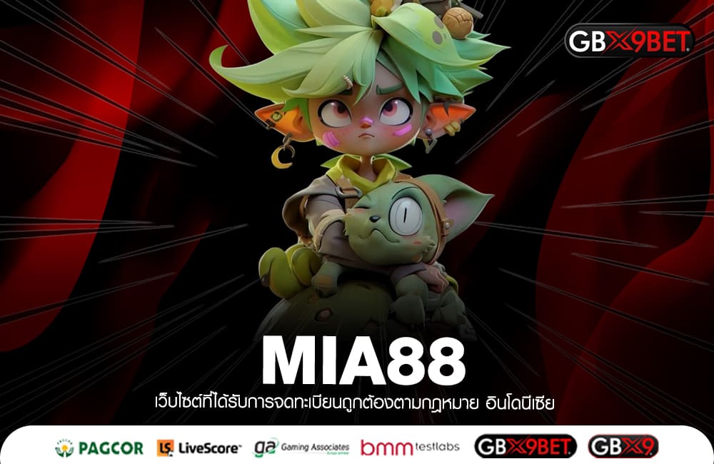 MIA88 ทางเข้าใหญ่ สร้างกำไรผ่านเว็บสล็อต ไม่โหลดแอพ เล่นได้ทุกคน