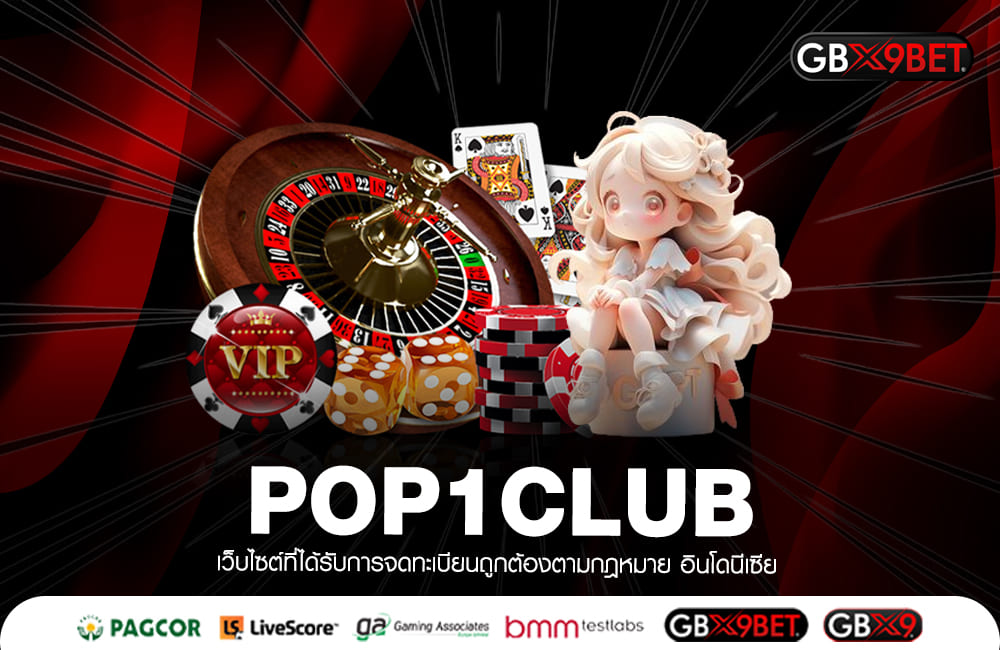 POP1CLUB ทางเข้าหลัก เว็บสล็อตแตกง่าย บริการดี มาตรฐานระดับโลก