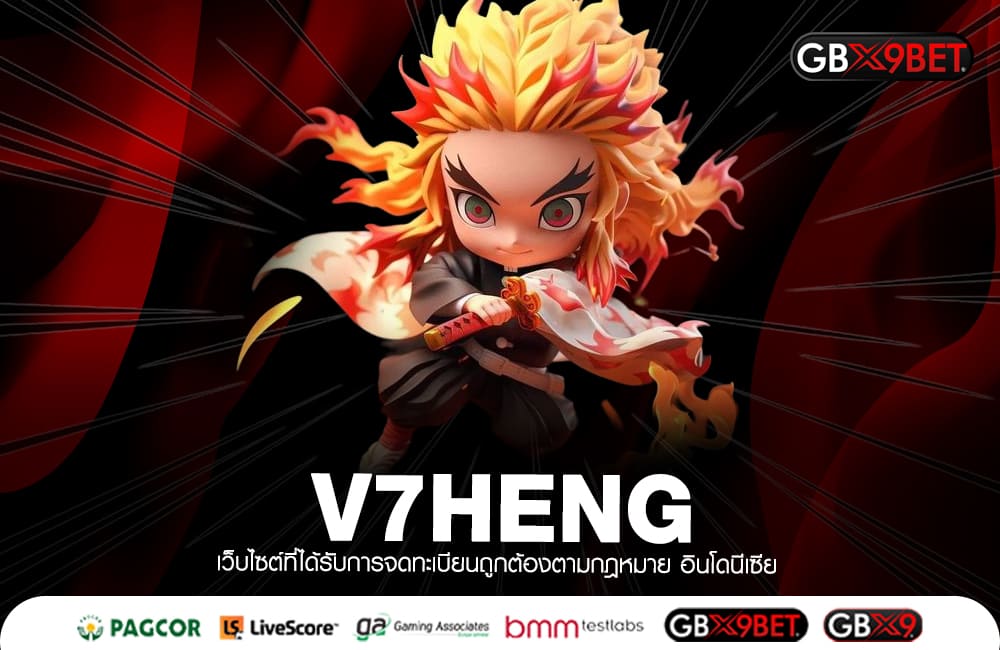 V7HENG ทางเข้าใหญ่ เว็บสล็อตอันดับ 1 เกมสล็อตเยอะ เกมแท้ แตกง่าย